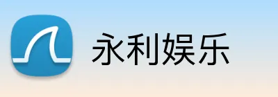 永利娱乐 Logo